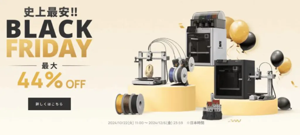 BLACK FRIDAY SALE 3点おまとめ 2024年】Bambu Lab ブラックフライデーのおすすめセール目玉商品