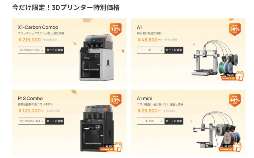 2024年】Bambu Lab ブラックフライデーのおすすめセール目玉商品