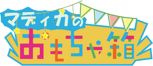 マディカのおもちゃ箱