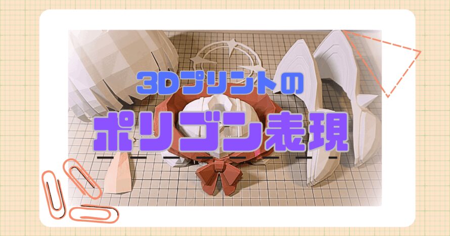 3Dプリントのポリゴン表現