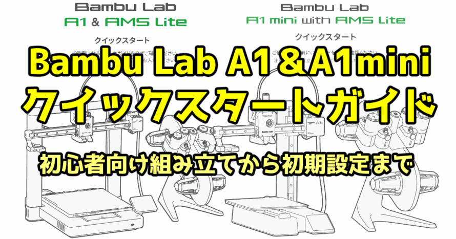 Bambu Lab A1＆A1miniクイックスタートガイド｜初心者向け組み立てから 