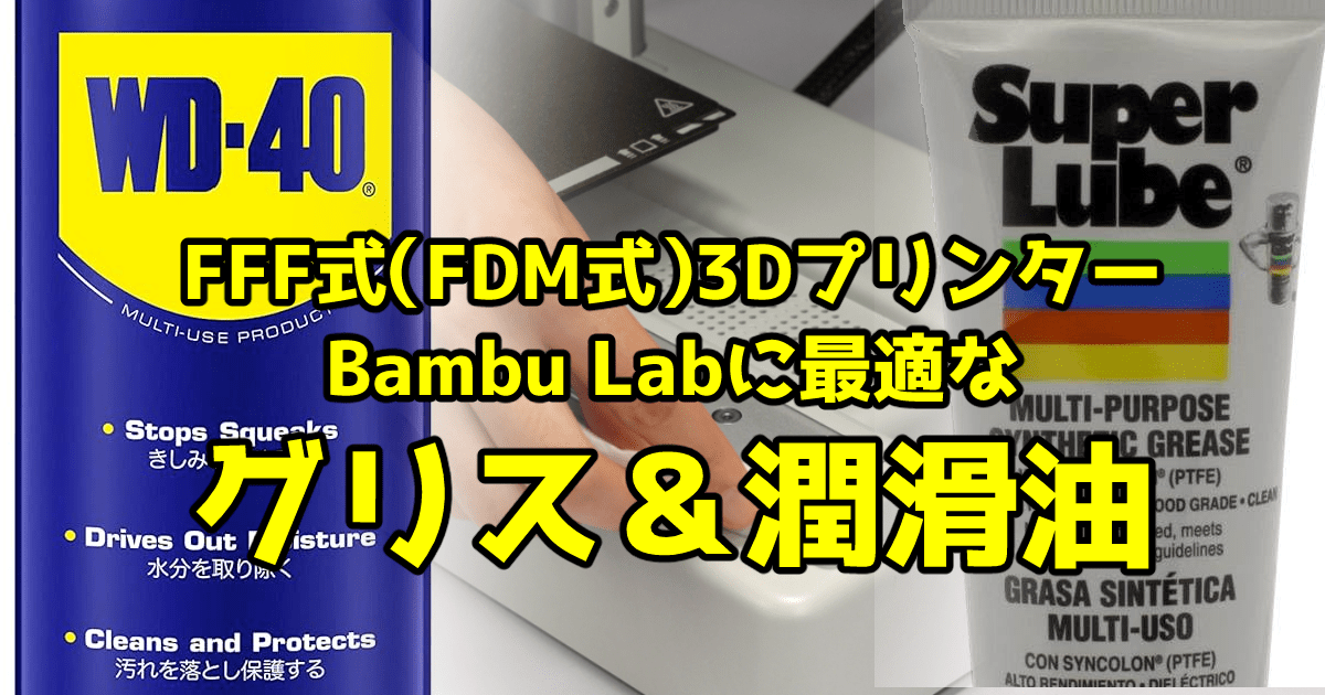 FFF式（FDM式）3DプリンターBambu Labに最適なグリス＆潤滑油