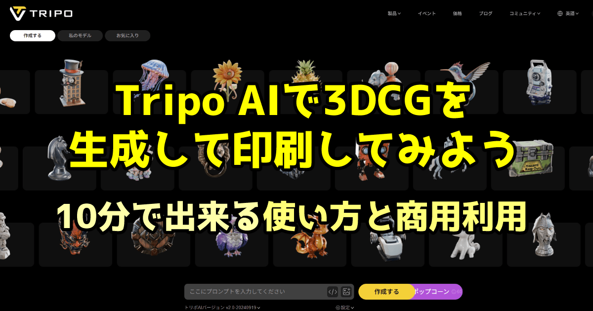 Tripo AIで3DCGを生成して印刷してみよう~10分で出来る使い方と商用利用~