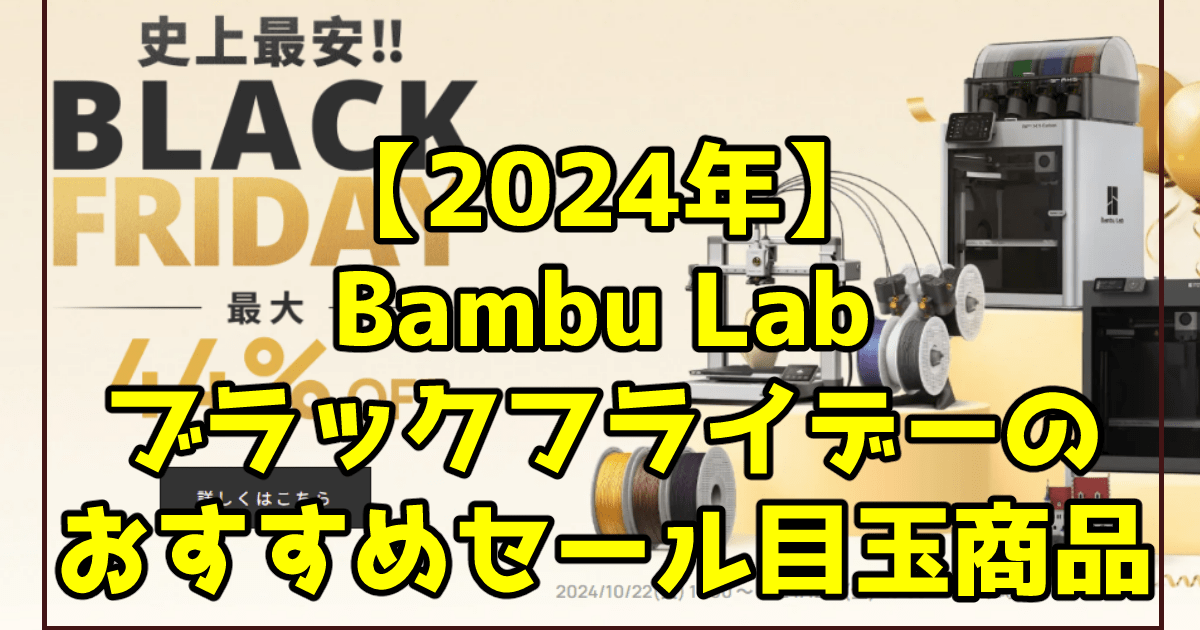 【2024年】Bambu Lab ブラックフライデーのおすすめセール目玉商品