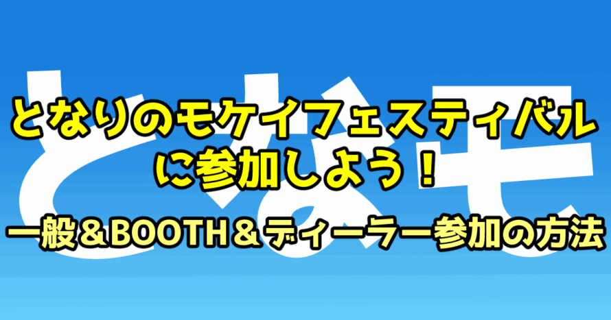 となりのモケイフェスティバルに参加しよう！一般＆BOOTH＆ディーラー参加の方法_3