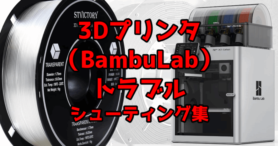 3Dプリンタ（BambuLab）トラブルシューティング集 | マディカのおもちゃ箱 
