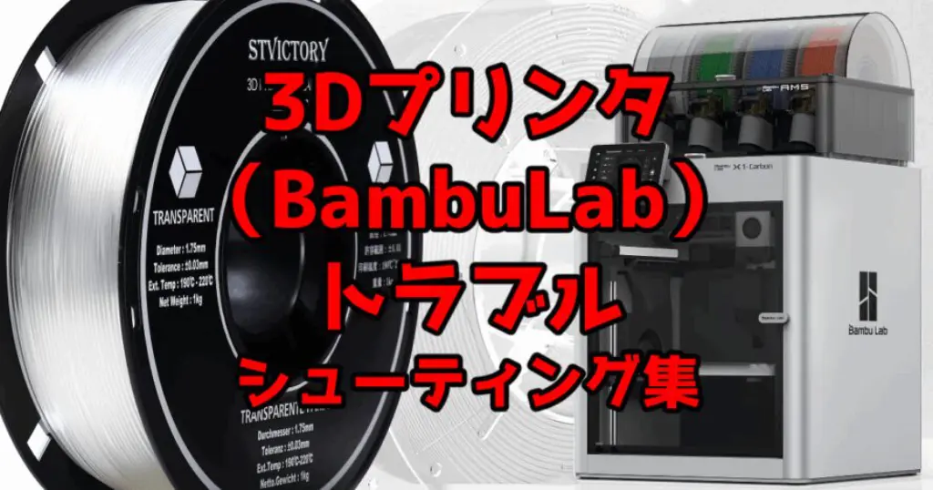 3Dプリンタ（BambuLab）トラブルシューティング集 | マディカのおもちゃ箱