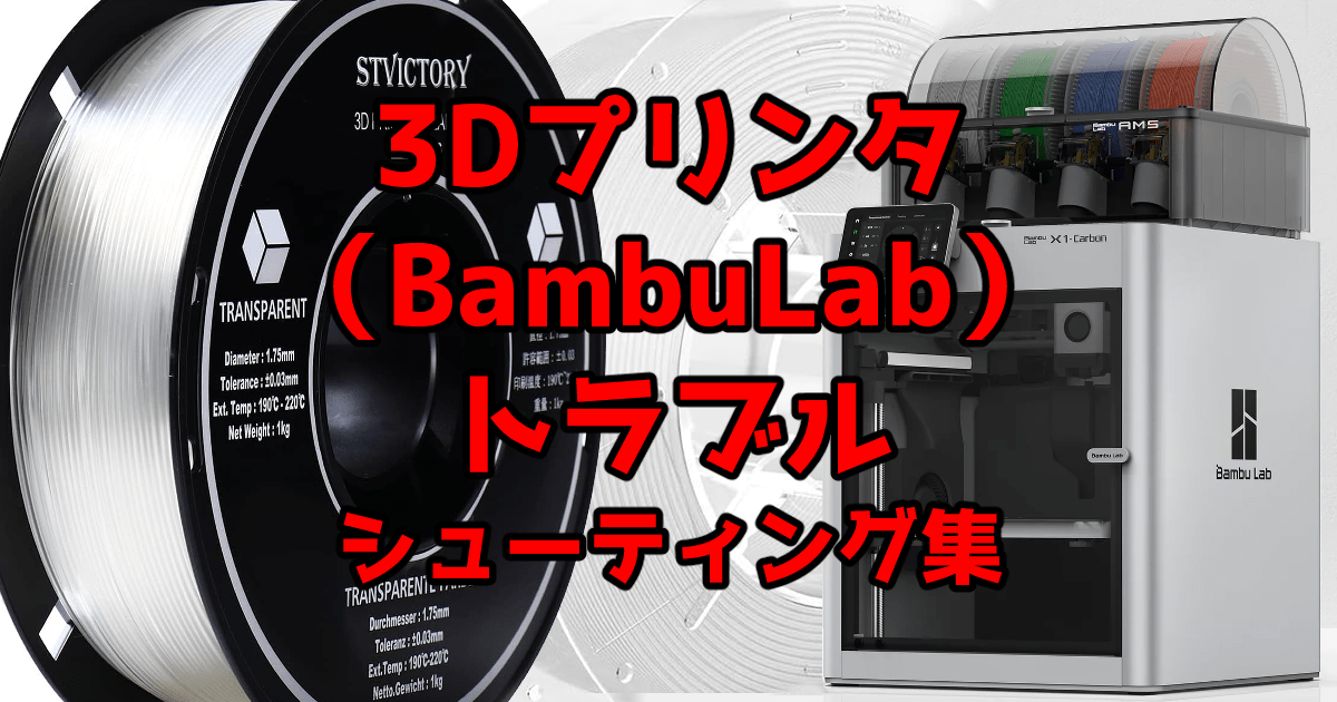 3Dプリンタ（BambuLab）トラブルシューティング集