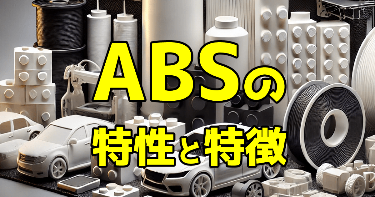 ABSの特性と特徴