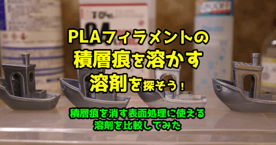 PLAフィラメントの積層痕を溶かす溶剤を探そう！積層痕を消す表面処理に使える溶剤を比較してみた