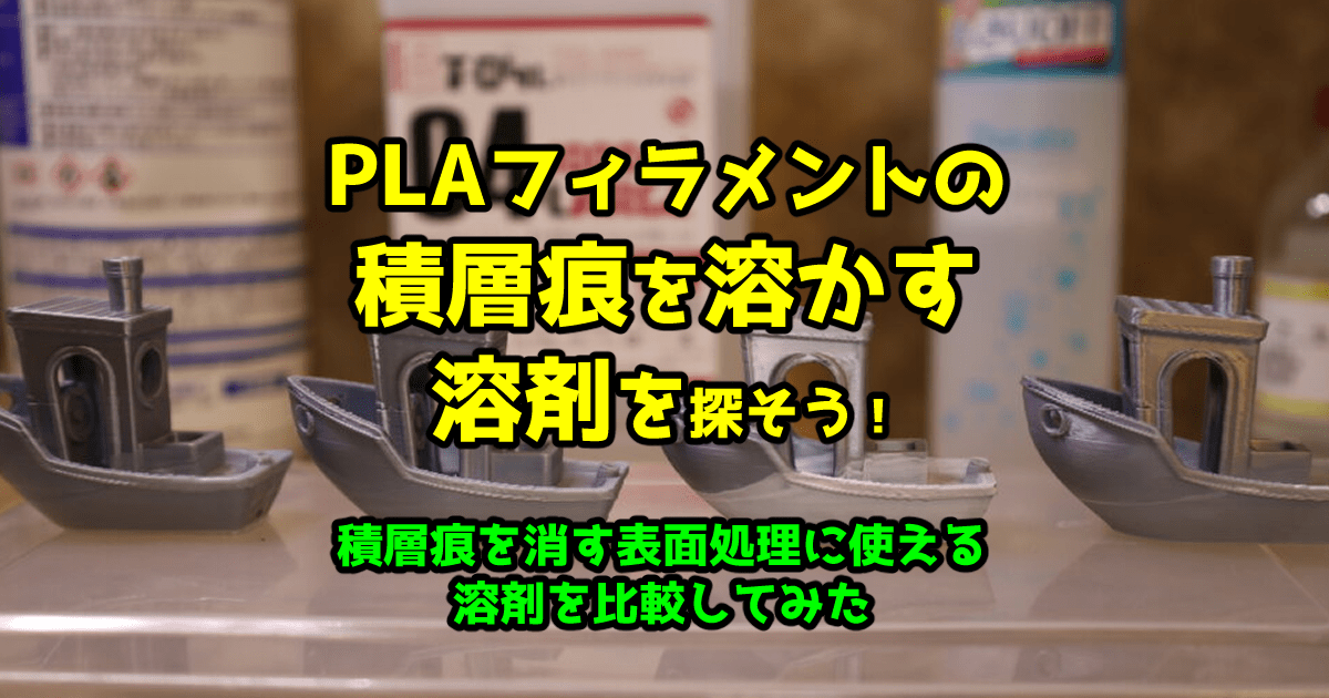 PLAフィラメントの積層痕を溶かす溶剤を探そう！積層痕を消す表面処理に使える溶剤を比較してみた