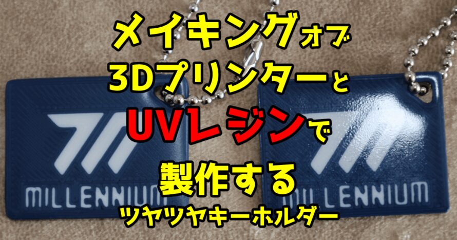 メイキングオブ3DプリンターとUVレジンで製作するツヤツヤキーホルダー