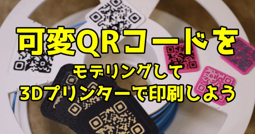 可変QRコードをモデリングして3Dプリンターで印刷しよう