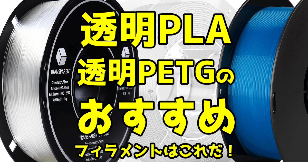 透明PLA、透明PETGのおすすめフィラメントはこれだ！