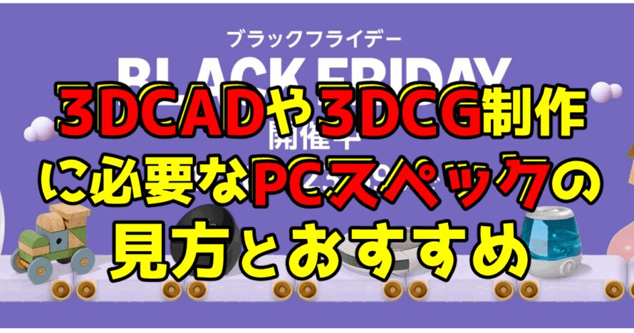 3DCADや3DCG制作に必要なPCスペックの見方とおすすめ