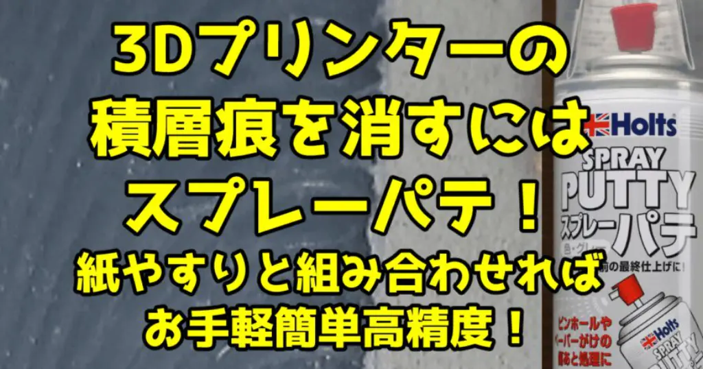 3Dプリンターの積層痕を消すにはスプレーパテ！紙やすりと組み合わせれ