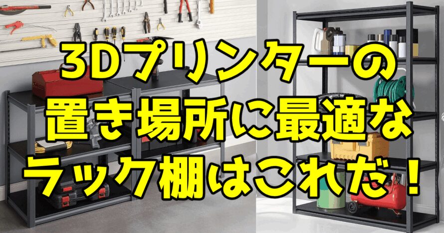 3Dプリンターの置き場所に最適なラック棚はこれだ！