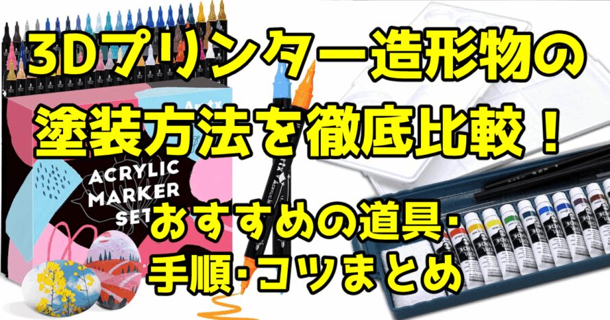 3Dプリンター造形物の塗装方法を徹底比較！おすすめの道具・手順・コツまとめ
