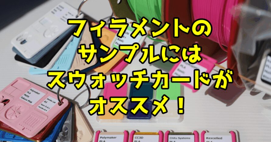 フィラメントのサンプルにはスウォッチカードがオススメ！3Dデータダウンロードもあります