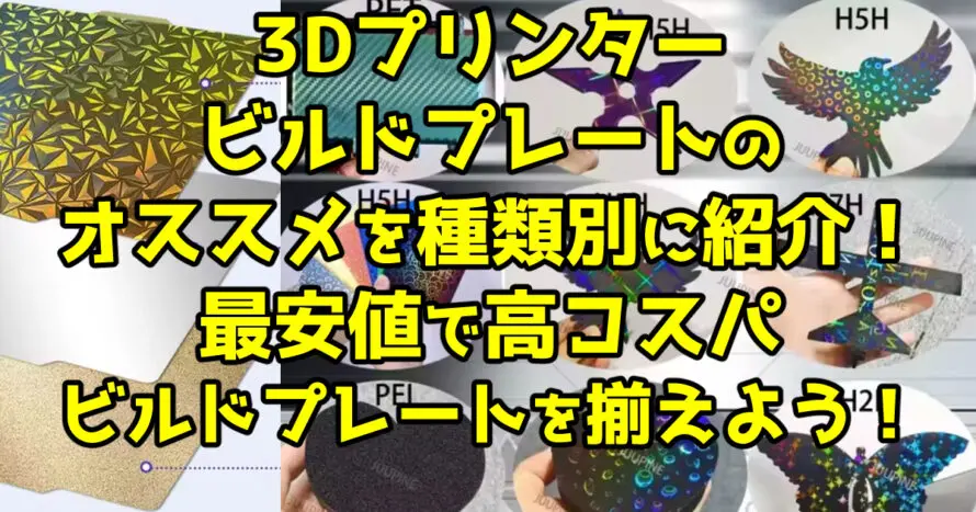 3Dプリンタービルドプレートのオススメを種類別に紹介！最安値で高コスパビルドプレートを揃えよう！