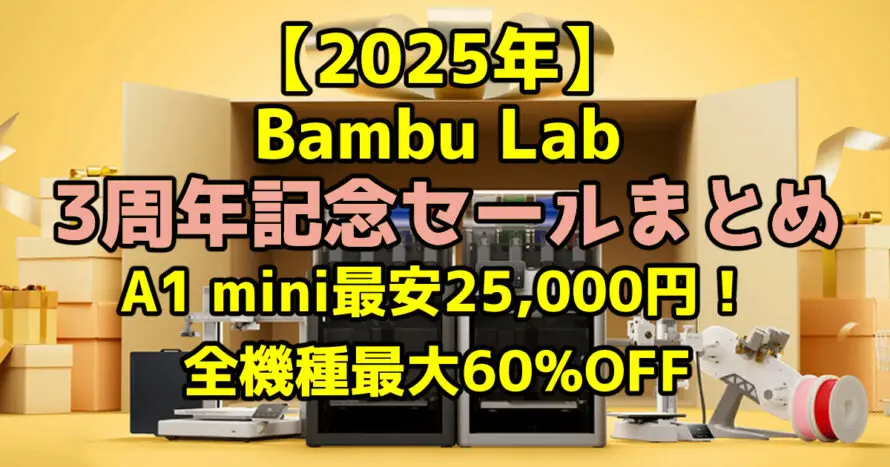 【2025年】Bambu Lab 3周年記念セールまとめ｜A1 mini最安25,000円！全機種最大60%OFF