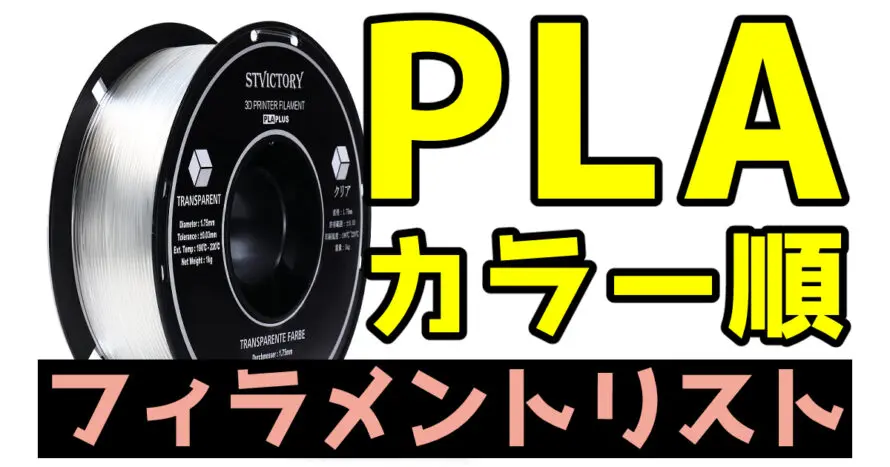 PLAフィラメントリスト-カラー順