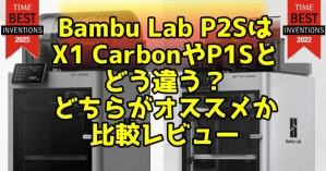 Bambu Lab P2SはX1 CarbonやP1Sとどう違う？どちらがオススメか比較レビュー