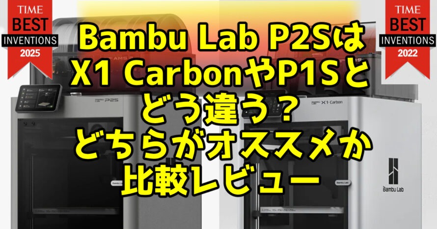 Bambu Lab P2SはX1 CarbonやP1Sとどう違う？どちらがオススメか比較レビュー