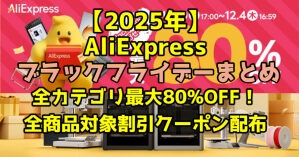 【2025年】AliExpress ブラックフライデーまとめ｜全カテゴリ最大80%OFF！全商品対象割引クーポン配布