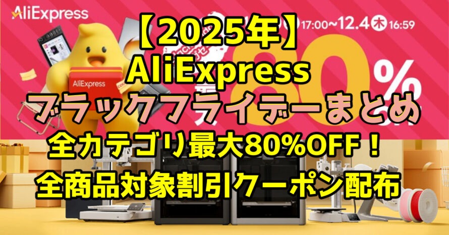 【2025年】AliExpress ブラックフライデーまとめ｜全カテゴリ最大80%OFF！全商品対象割引クーポン配布