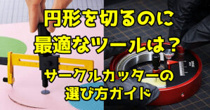 円形に切るのに最適なツールは？サークルカッターの選び方ガイド